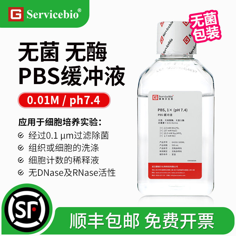 赛维尔 无菌PBS缓冲液 0.01M磷酸盐缓冲液 过滤除菌 细胞培养用,工业油品/胶粘/化学/实验室用品,试剂,淘宝优惠券,粉丝福利购,淘宝优惠卷