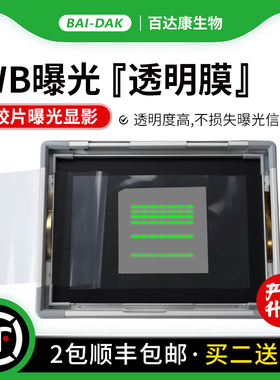百达康 WB曝光透明膜 曝光膜 胶片曝光薄膜 隔膜 暗盒膜 透明度高 不损失曝光信号 买二送一