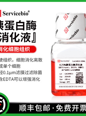 赛维尔 0.25%胰蛋白酶消化液 胰酶 Trypsin 细胞培养 含EDTA酚红