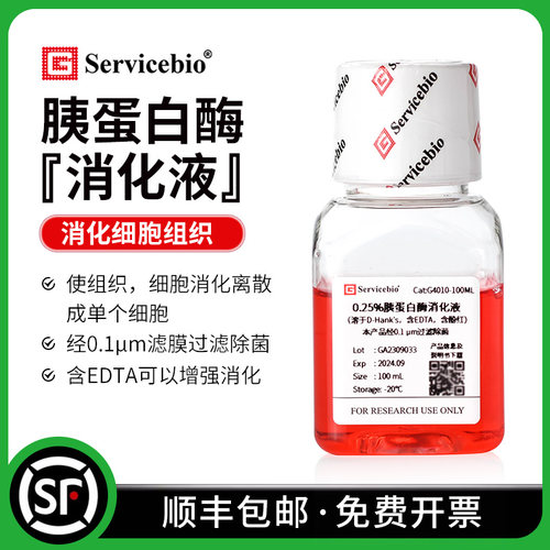 赛维尔 0.25%胰蛋白酶消化液 胰酶 Trypsin 细胞培养 含EDTA酚红