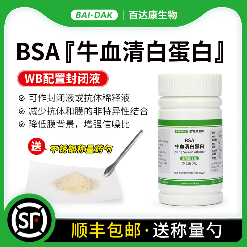 BSA 牛血清白蛋白 褐色粉末 WB配置封闭液 降低膜背景 增强信噪比