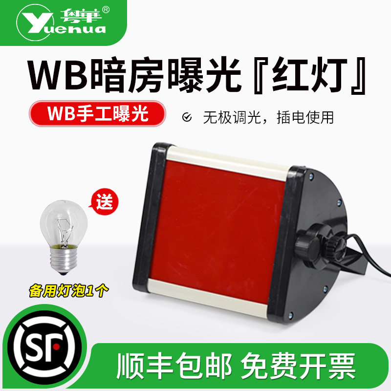 WB曝光灯暗房照明灯红外灯