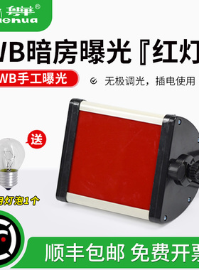粤华 Western Blot 暗室红灯 WB曝光灯 X光暗室灯 红外灯 洗片灯 暗房照明灯 亮度可以调