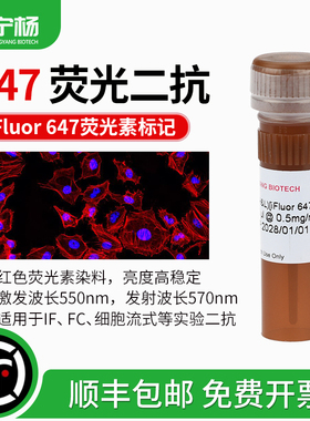 iFluor 647 标记红色荧光二抗 小鼠 兔IgG (H+L) IF ICC 细胞流式
