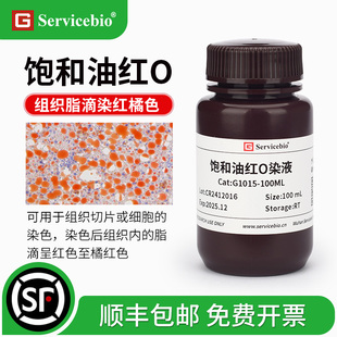 赛维尔 饱和油红O染液 苏丹红5B染料 组织脂肪脂滴染色呈橘红色