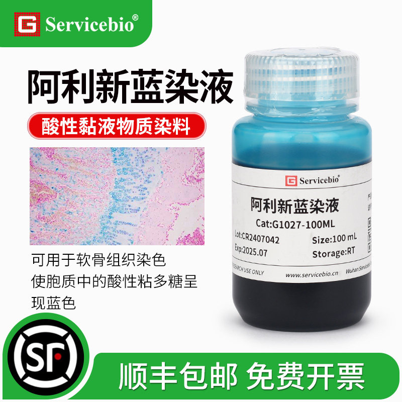 赛维尔阿利新蓝染液软骨组织染色