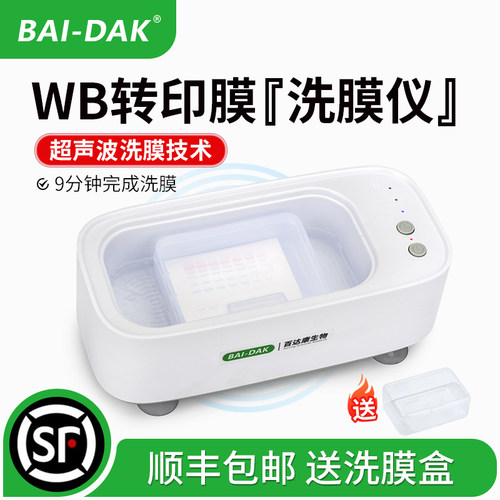 WB转印膜清洗仪超声波低背景