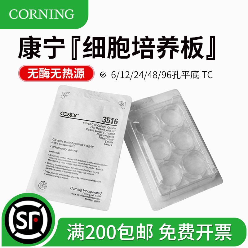 Corning康宁 TC表面 细胞培养板 6孔12孔24孔48孔96孔 3516 3513 3524 3548 3799 3599