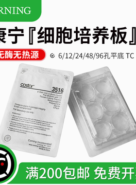 Corning康宁 TC表面 细胞培养板 6孔12孔24孔48孔96孔 3516 3513 3524 3548 3799 3599