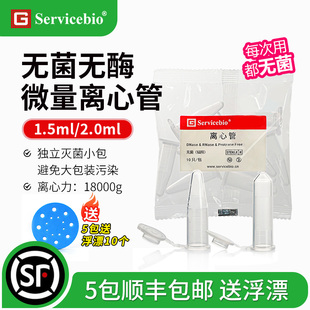 赛维尔 Servicebio 1.5ml/2.0ml 无菌无酶离心管 EP管 独立灭菌小包装无热源无内毒素 EP-150X-J