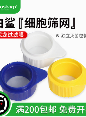 biosharp 白鲨 40um70um100um蓝/白/黄色细胞筛网滤网尼龙滤膜 BS-40-XBS BS-70-XBS BS-100-XBS