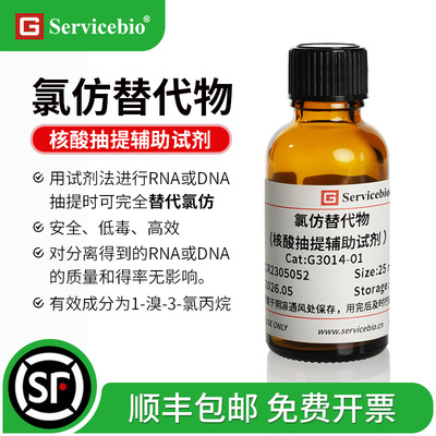 赛维尔 氯仿替代物（核酸抽提辅助试剂）核酸抽提时可替代氯仿