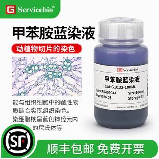 赛维尔甲苯胺蓝染液Toluidine Blue组织细胞切片细胞核尼氏体蓝色