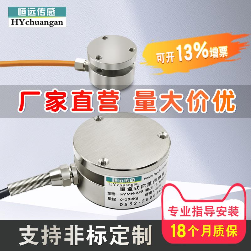 恒远微型平面称重压力传感器高精度测力重量传感器模块冲击力拉力