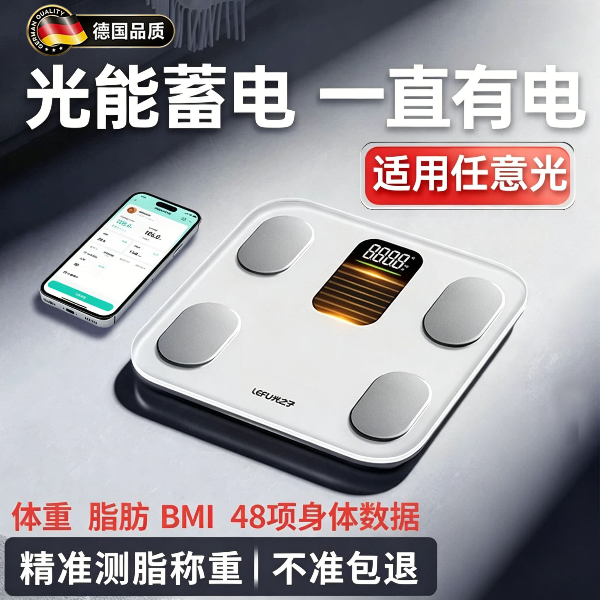 德国光能充电体脂秤体重秤智能精准电子秤家用减肥专用体脂准称重
