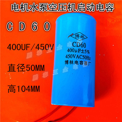 。启动电容器CD60-400UF马达电机交流电解电容CD60-300UF450V现货