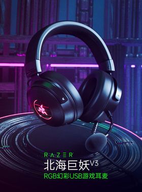 Razer雷蛇北海巨妖V3头戴式USB有线CSGO游戏耳机麦THX音效RGB发光