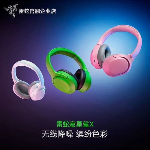 Razer/雷蛇寂星鲨X降噪无线耳机