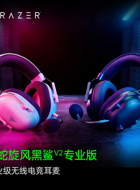 Razer雷蛇旋风黑鲨V2专业版Pro系列无线头戴式职业电竞游戏耳机麦