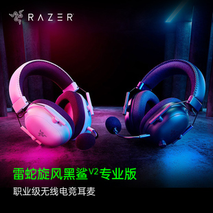 Razer雷蛇旋风黑鲨V2专业版 职业电竞游戏耳机麦 Pro系列无线头戴式