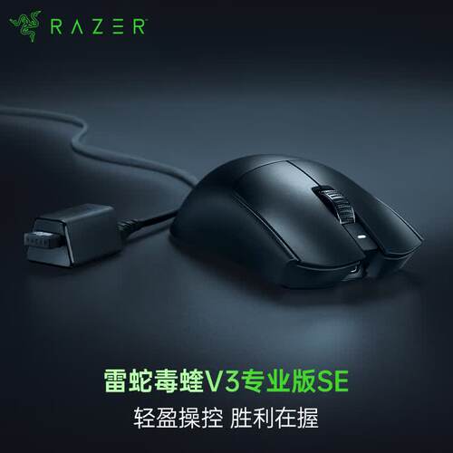 Razer/雷蛇毒蝰V3专业版SE鼠标