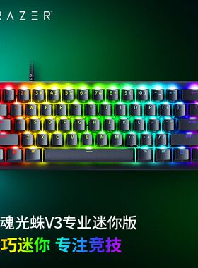 Razer/雷蛇猎魂光蛛V3专业迷你版模拟光轴电脑电竞游戏RT机械键盘