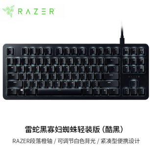 Razer/雷蛇黑寡妇蜘蛛轻装版电脑游戏办公有线87白色背光机械键盘