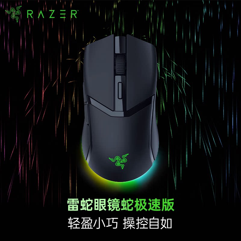 Razer雷蛇眼镜蛇极速版三模无线轻量化RGB幻彩电竞中小手游戏鼠标