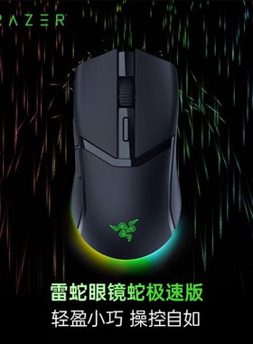 Razer雷蛇眼镜蛇极速版三模无线轻量化RGB幻彩电竞中小手游戏鼠标