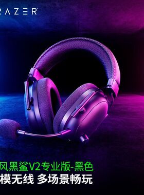 Razer雷蛇 旋风黑鲨V2专业版Pro无线头戴式7.1电竞游戏耳机麦克风