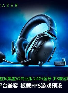 Razer雷蛇旋风黑鲨V2专业版PS兼容蓝牙USB无线头戴式电竞游戏耳机