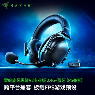 Razer雷蛇旋风黑鲨V2专业版 电竞游戏耳机 PS兼容蓝牙USB无线头戴式