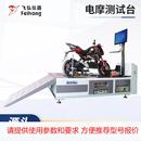 电摩测试台耐用综合安全检测仪器整车尺寸灵活电动车电摩试验机