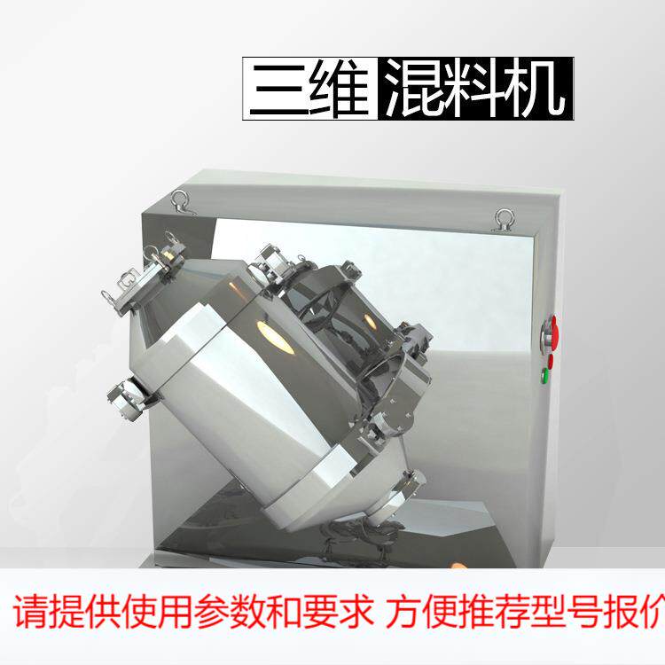 米淇 实验室小型三维运动颗粒金属粉末药品混合搅拌 三维混料机