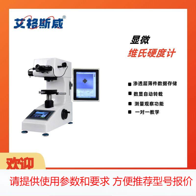 艾格斯威 HV-1000显微硬度计数显维氏硬度渗碳层表面热处理不锈钢