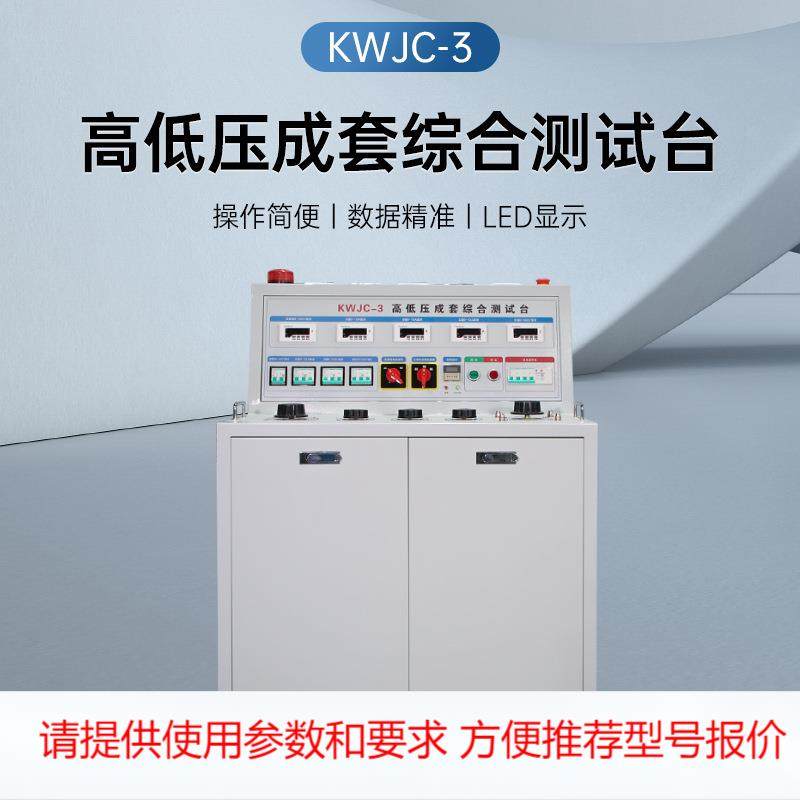 高低压成套综合测试台KWJC-3开关柜通电试验台电容补,标准件/零部件/工业耗材,其他车间设备,淘宝优惠券,粉丝福利购,淘宝优惠卷
