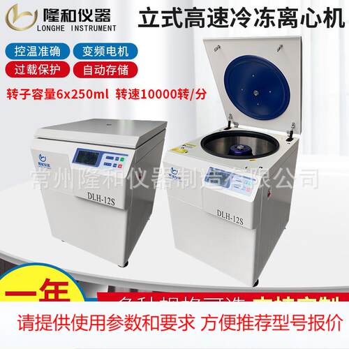 隆和仪器立式高速冷冻离心机 实验室DLH-12S大容量6x250ml离心机
