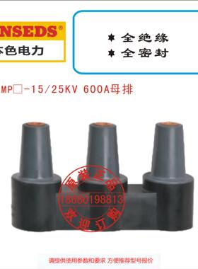 BS MP-15/25KV 600A母排