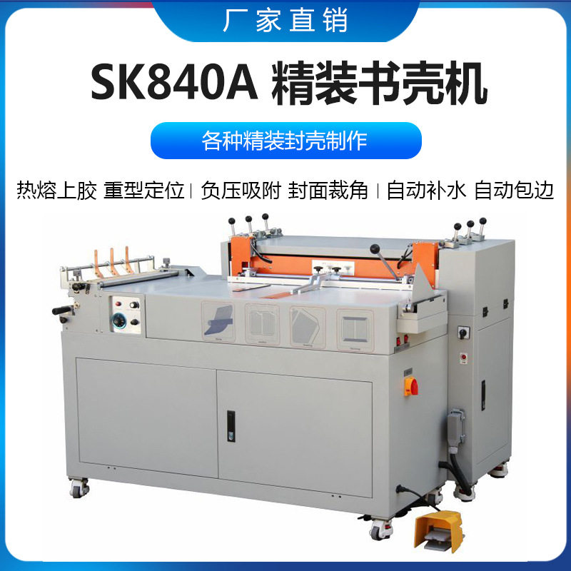SK840A精装书壳机热熔上胶自动包边自动补水封面吸附定位封面
