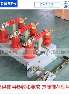 FN-10负荷开关 FN-12/60A压气负荷墙壁开关 12KV高压负荷开关
