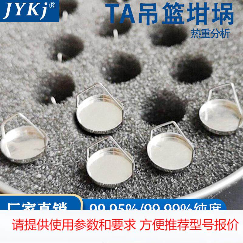 TA铂金吊篮/铂金坩埚/挂丝坩埚/100ul铂金吊篮/铂坩埚