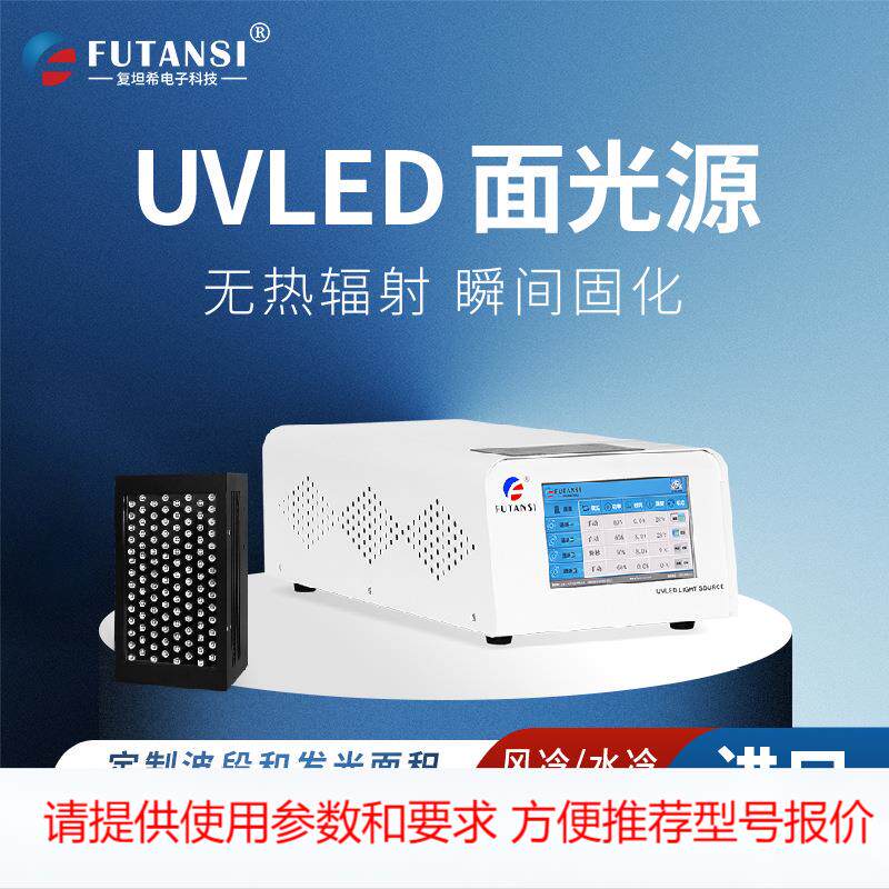 复坦希水冷uvled面光源 油墨丝印固化leduv面光源 冷光源uv固化机