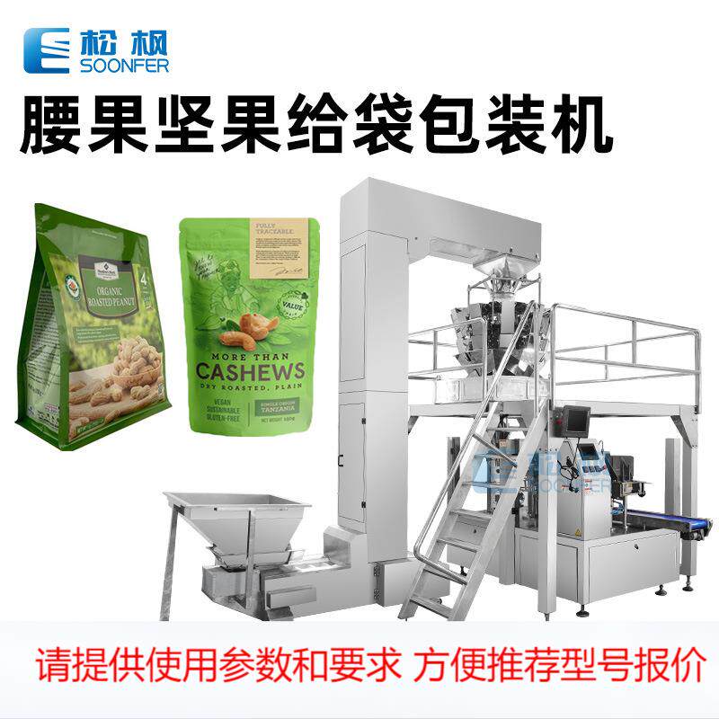 食品给袋式包装机 坚果自立袋颗粒包装机械 核桃仁松子腰果包装机