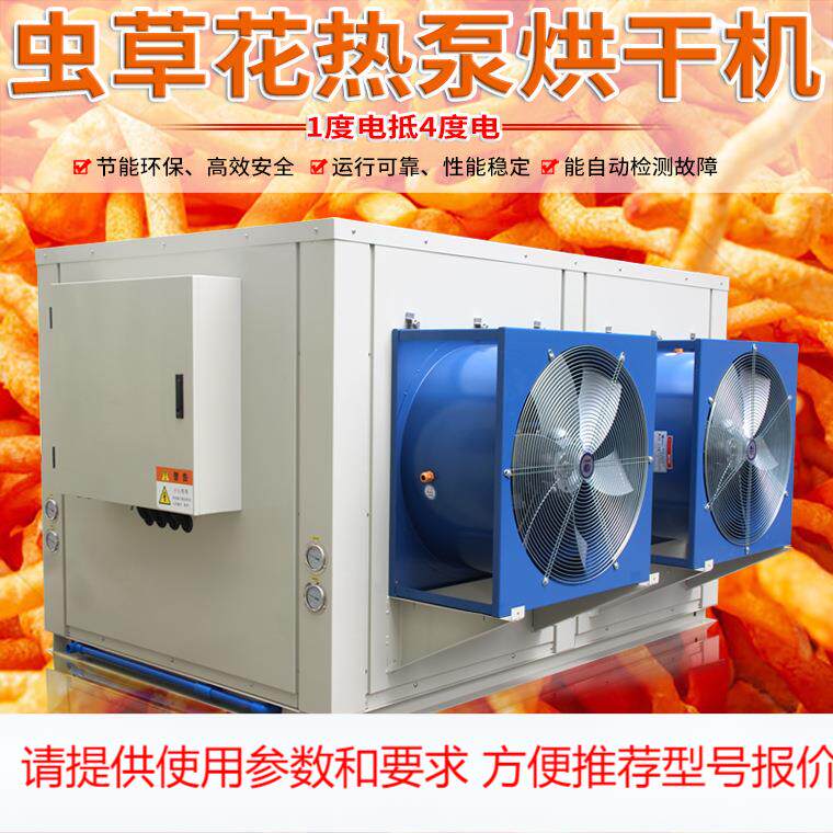 金凯虫草花空气能厂家直销 热泵烘干机