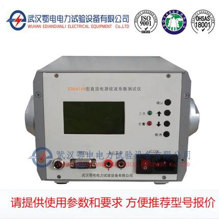 ED0616B型直流电源纹波系数测试仪 直流电源纹波系数要求