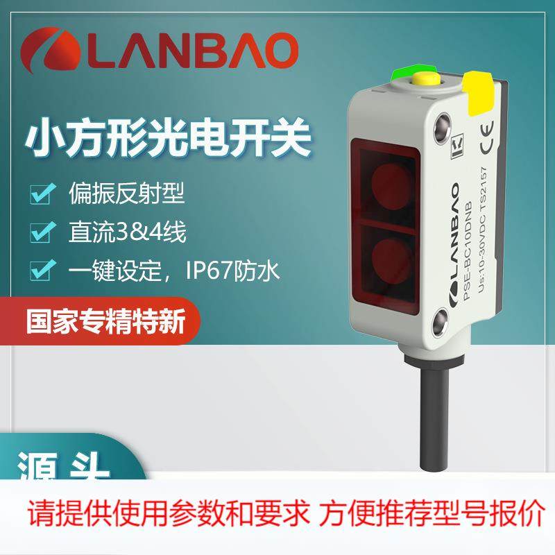 兰宝方形传感器PSE-PM3DNBR NPN抗干扰3米偏振反射 红光光电开关