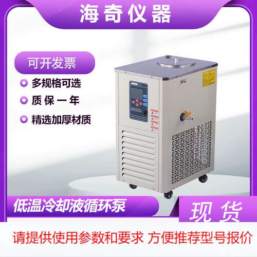 海奇仪器实验室数显恒温槽水浴制冷机现货现发低温冷却液循环泵