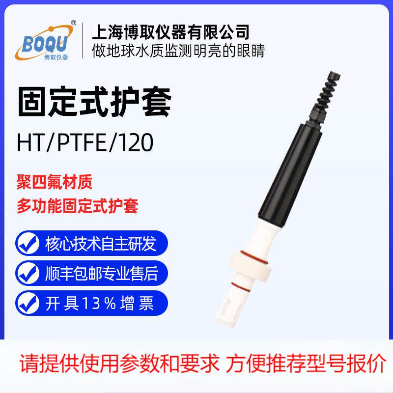 博取仪器聚四氟固定式电极保护套耐腐蚀HT/PTEF/120