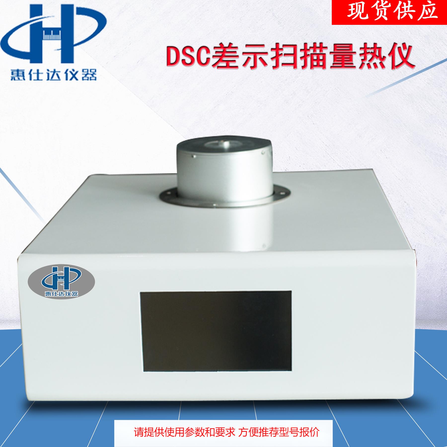 DSC差示扫描量热仪玻璃化转变温度仪示差扫描量热仪厂家现货