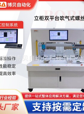 BBA高端工业级螺丝拧紧机 PLC控制多轴螺丝机 自动检测漏锁 滑牙